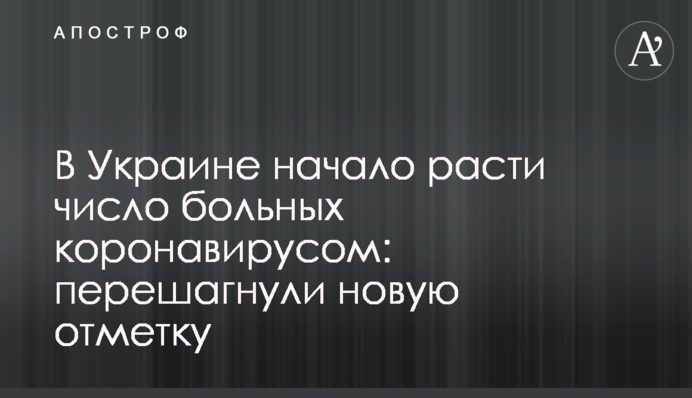 В Україні почало зростати число хворих на коронавірус: переступили нову позначку