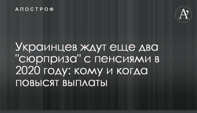 Украинцев ждут еще два "сюрприза" с пенсиями в 2020 году: кому и когда повысят выплаты