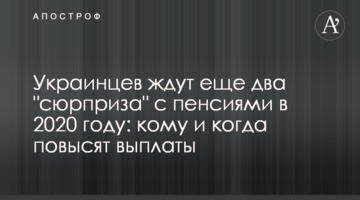 ​Українців чекають ще два "сюрпризи" з пенсіями в 2020 році: кому і коли підвищать виплати