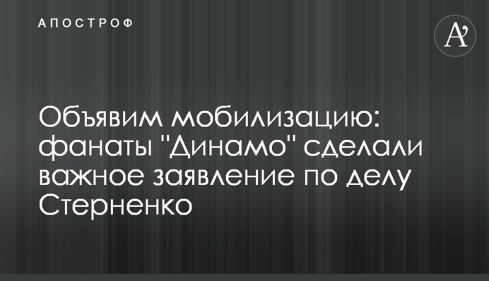 Объявим мобилизацию: фанаты 