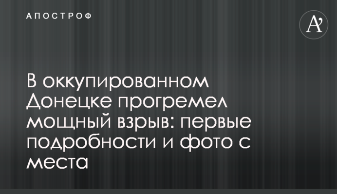 В окупованому Донецьку прогримів потужний вибух: перші подробиці і фото з місця