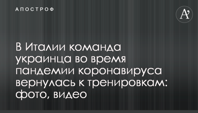 В Італії команда українця під час пандемії коронавірусу повернулася до тренувань: фото, відео