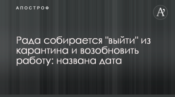 Рада собирается "выйти" из карантина и возобновить работу: названа дата