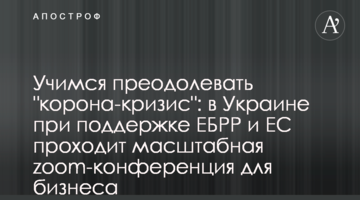 Учимся преодолевать "корона-кризис": в Украине при поддержке ЕБРР и ЕС проходит масштабная zoom-конференция для бизнеса