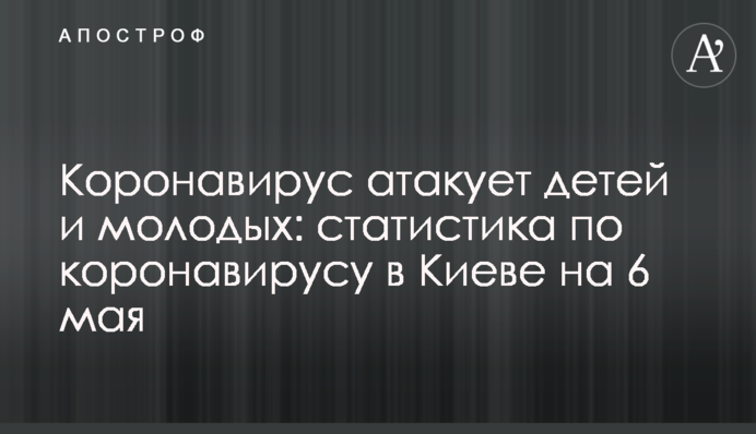Коронавірус атакує дітей і молодих: статистика по Києву на 6 травня