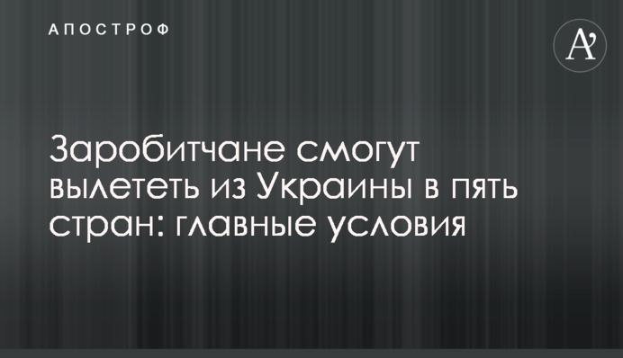 Заробитчане смогут вылететь из Украины в пять стран: главные условия