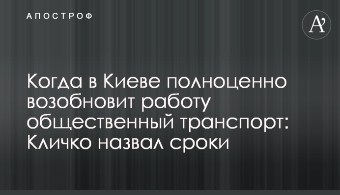 Коли в Києві повноцінно відновить роботу громадський транспорт: Кличко назвав терміни