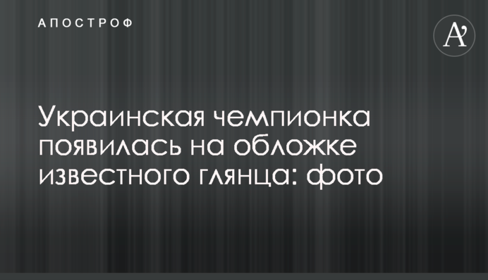 Украинская чемпионка появилась на обложке известного глянца: фото