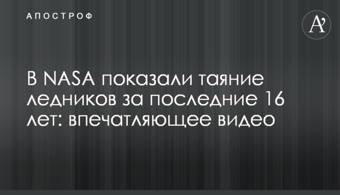 В NASA показали таяние ледников за последние 16 лет: впечатляющее видео