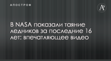 У NASA показали танення льодовиків за останні 16 років: вражаюче відео