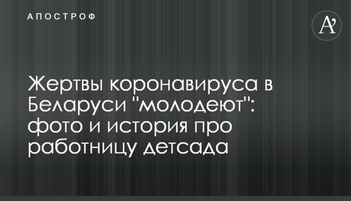 Жертви коронавірусу в Білорусі 