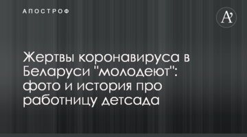 Жертви коронавірусу в Білорусі "молодіють": фото та історія про співробітницю дитсадка