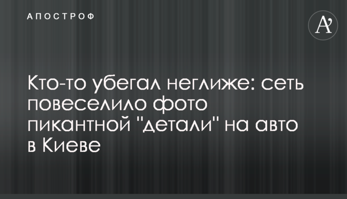 ​Хтось тікав негліже: мережу повеселило фото пікантної 