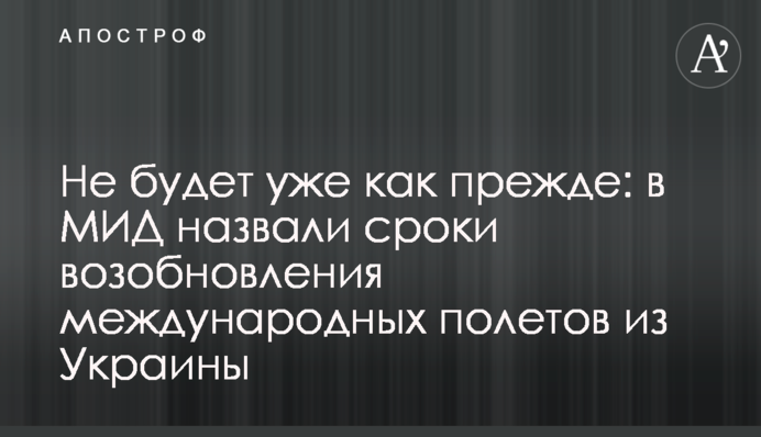 Не буде вже як раніше: в МЗС назвали терміни відновлення міжнародних польотів з України