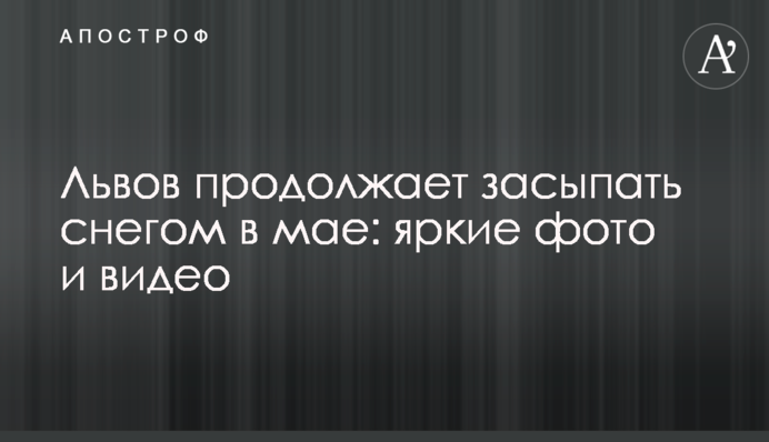 Львов продолжает засыпать снегом в мае: яркие фото и видео