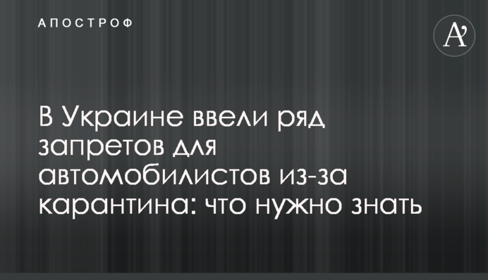 В Україні діє ряд заборон для автомобілістів через карантин: що потрібно знати