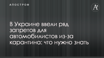 В Украине действует ряд запретов для автомобилистов из-за карантина: что нужно знать