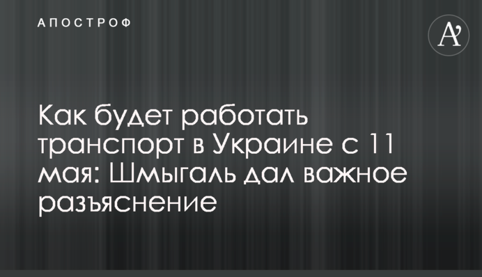 Як буде працювати транспорт в Україні з 11 травня: Шмигаль дав важливе роз'яснення