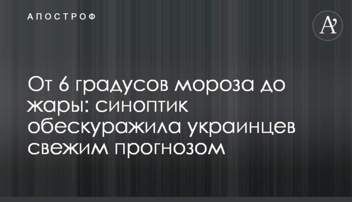 От 6 градусов мороза до жары: синоптик обескуражила украинцев свежим прогнозом
