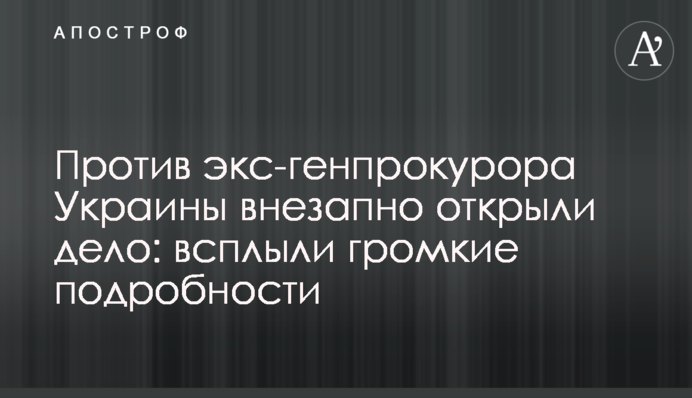 Проти екс-генпрокурора України раптово відкрили справу: спливли гучні подробиці