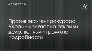 Против экс-генпрокурора Украины внезапно открыли дело: всплыли громкие подробности