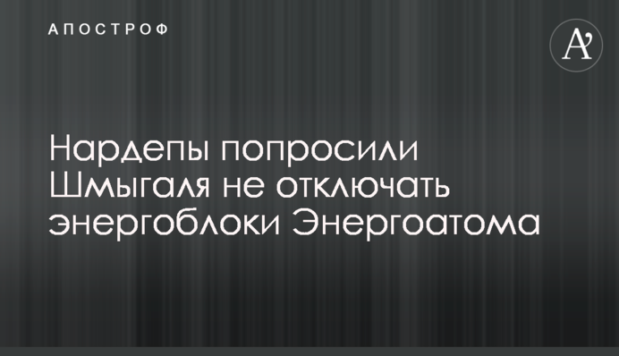 Нардепы попросили Шмыгаля не отключать энергоблоки Энергоатома
