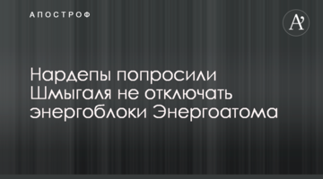 Нардепы попросили Шмыгаля не отключать энергоблоки Энергоатома