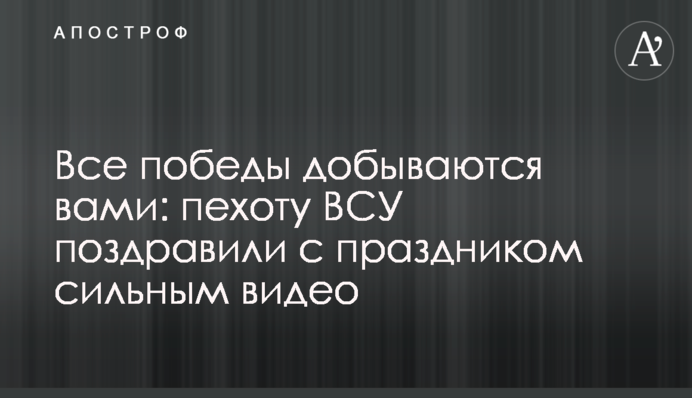 Всі перемоги здобуваються вами: піхоту ЗСУ привітали зі святом сильним відео
