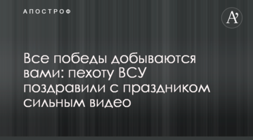 Все победы добываются вами: пехоту ВСУ поздравили с праздником сильным видео