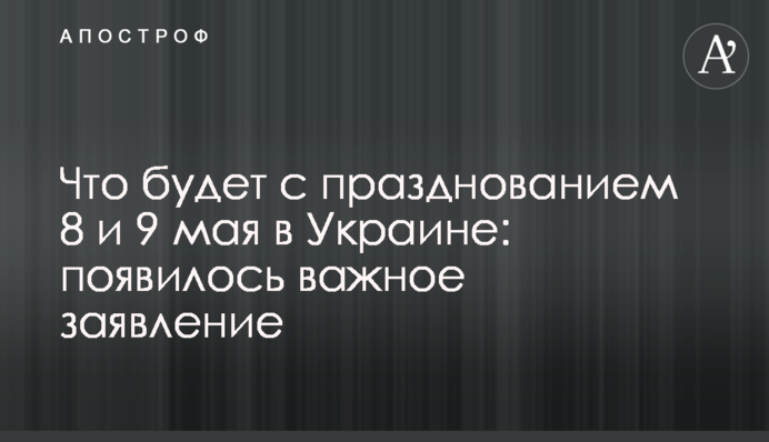 Що буде зі святкуванням 8 і 9 травня в Україні: з'явилася важлива заява