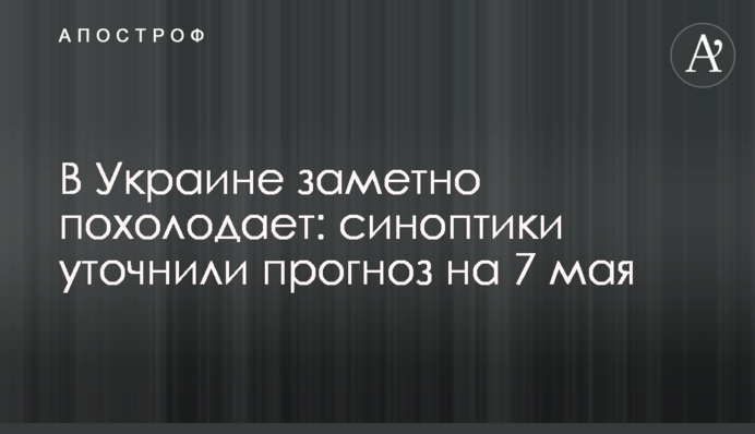 В Україні помітно похолодає: синоптики уточнили прогноз на 7 травня