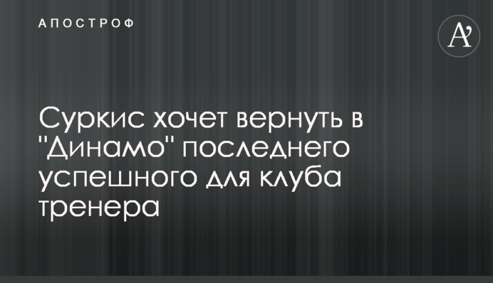 Суркис хочет вернуть в 