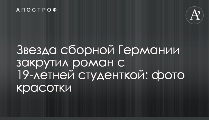 Звезда сборной Германии закрутил роман с 19-летней студенткой: фото красотки