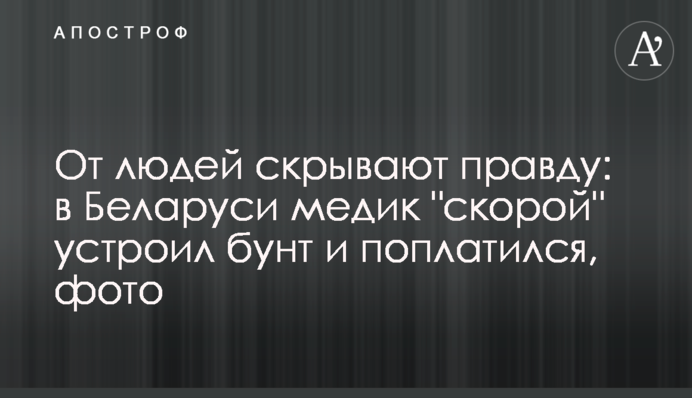От людей скрывают правду: в Беларуси медик 