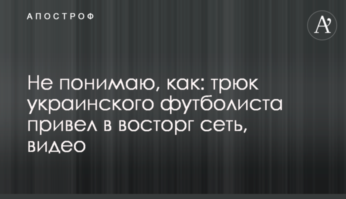 Не розумію, як: трюк українського футболіста привів у захват мережу, відео