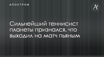 Найсильніший тенісист планети зізнався, що виходив на матч п'яним