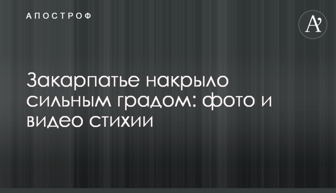 Закарпатье накрыло сильным градом: фото и видео стихии