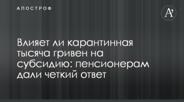 Влияет ли карантинная тысяча гривен на субсидию: пенсионерам дали четкий ответ