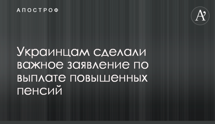 Українцям зробили важливу заяву по виплаті підвищених пенсій
