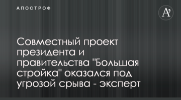 Совместный проект президента и правительства "Большая стройка" оказался под угрозой срыва - эксперт