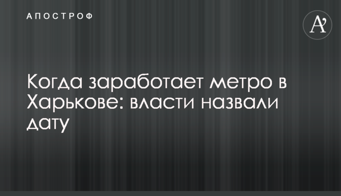 Когда заработает метро в Харькове: власти назвали дату