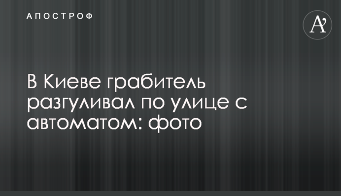 У Києві грабіжник розгулював по вулиці з автоматом: фото