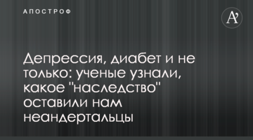 Депресія, діабет і не тільки: вчені дізналися, який "спадок" залишили нам неандертальці