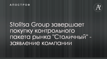 Stolitsa Group завершает покупку контрольного пакета рынка "Столичный" - заявление компании