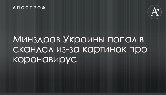 МОЗ України потрапило в скандал через картинки про коронавірус
