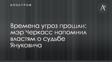 Времена угроз прошли: мэр Черкасс напомнил властям о судьбе Януковича