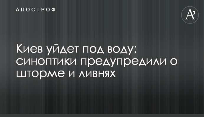 Киев уйдет под воду: синоптики предупредили о шторме и ливнях