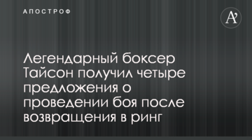 Легендарний боксер Тайсон отримав чотири пропозиції про проведення бою після повернення в ринг