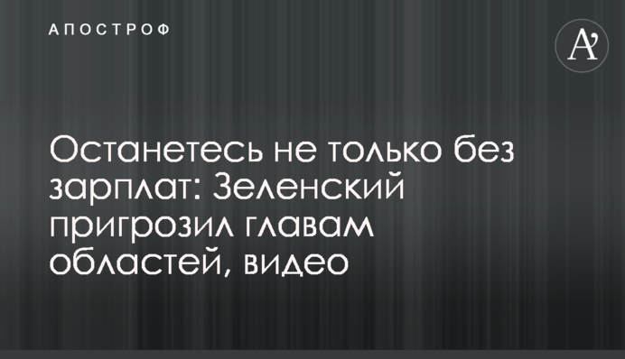 Залишитеся не тільки без зарплат: Зеленський пригрозив головам областей, відео