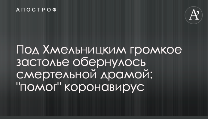 Под Хмельницким громкое застолье обернулось смертельной драмой: 